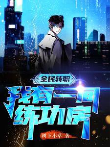 全民转职,我有一间练功房