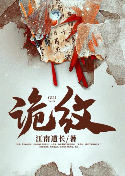 《詭紋》