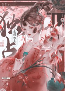 《獨佔柔弱公主後》