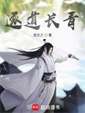 《逐道長青》