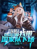 《我给末世主角们发编制(重生者太密集?我带国家队下场)》