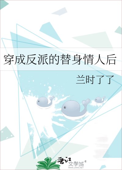 《穿成反派的替身情人后》