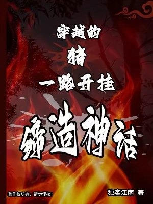 穿越的猪,一路开挂缔造神话