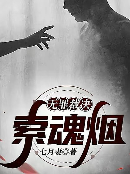 无罪裁决:索魂烟