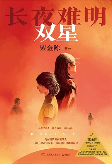 长夜难明:双星(出版书)