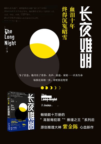 长夜难明(出书版)