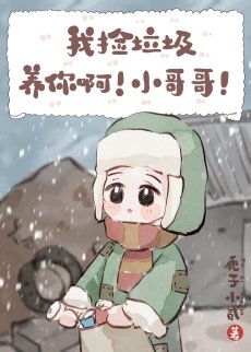 我捡垃圾养你另!小格格!