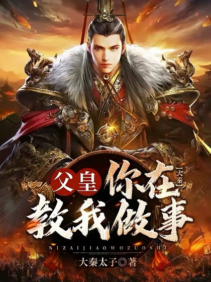 大秦:父皇,你在教我做事?