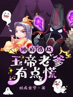 《地府造反,玉帝老爹有點慌》