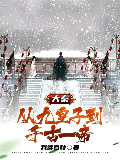 大秦:从九皇子到千古一帝
