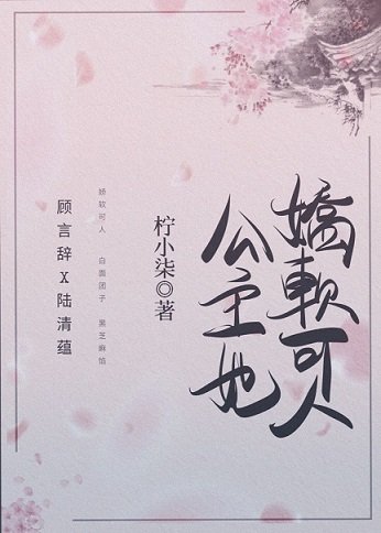 《公主她嬌軟可人(重生)》