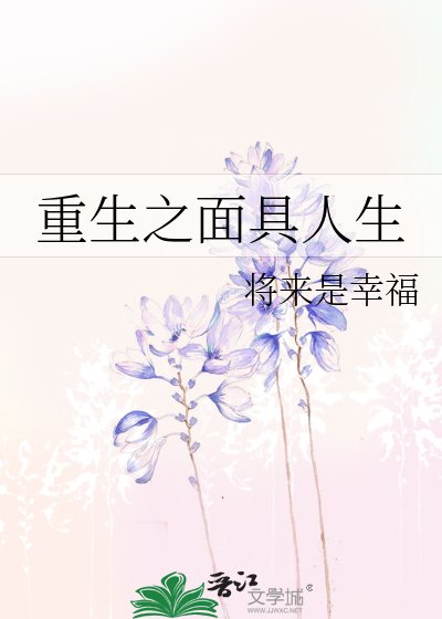 重生之面具人生