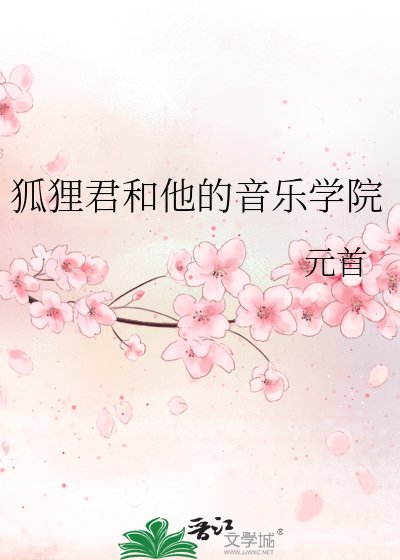 狐狸君和他的音乐学院