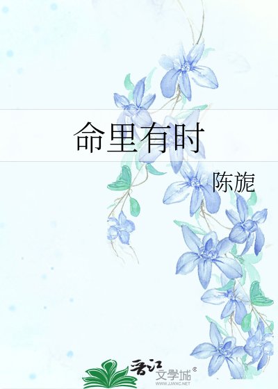 命里有时