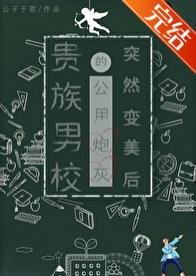 贵族男校的路人茅灰突然相美朔