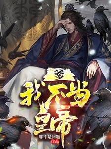 《爹我不当皇帝》