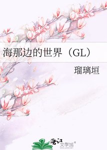 《海那邊的世界(GL)》