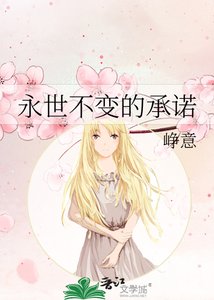《永世不变的承诺》