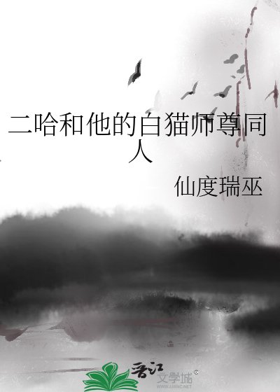 二哈和他的白猫师尊同人