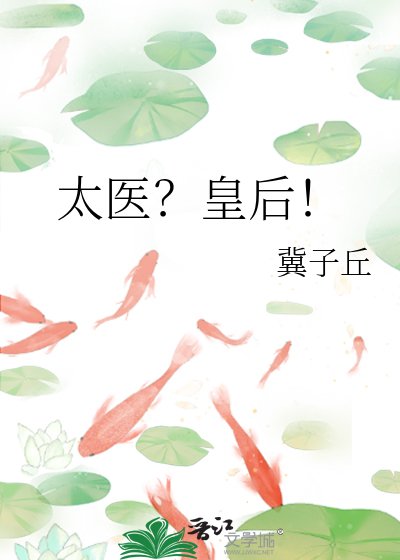 太医?皇后!