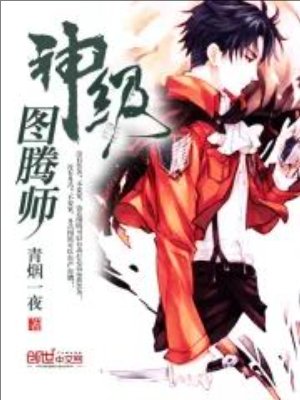 《神级图腾师》