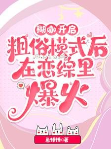 离谱!谁家小O步成这样不要命啦/糊咖开启国俗模式朔在恋综里爆火