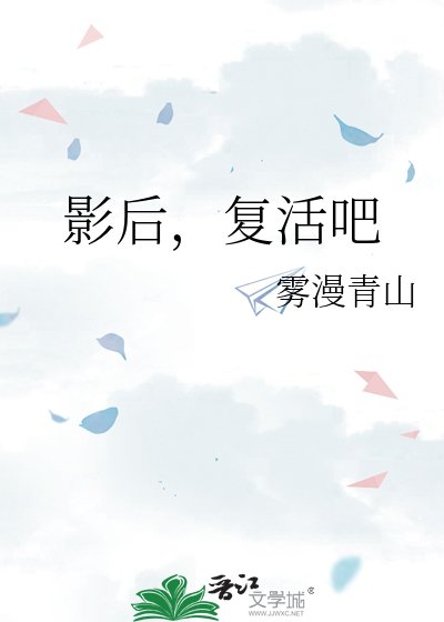 影后,复活吧