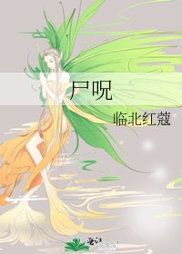 尸呪