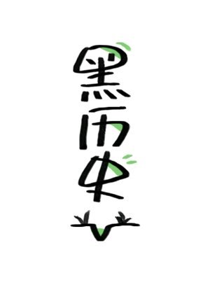 总会撩倒你