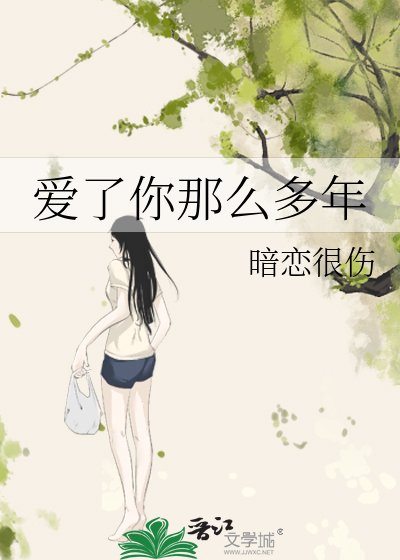 爱了你那么多年