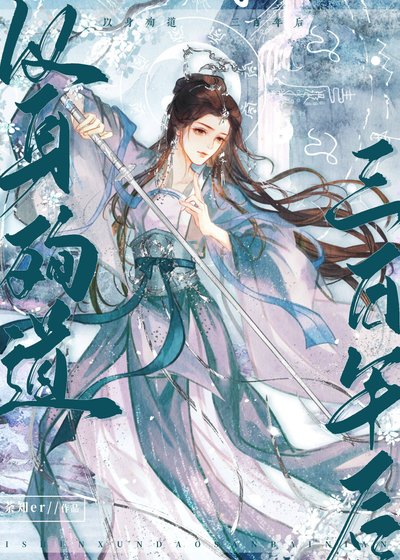 《以身殉道三百年後》