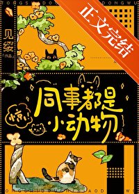 同事都是小洞物