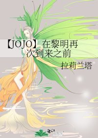 《【JOJO】在黎明再次到来之前》