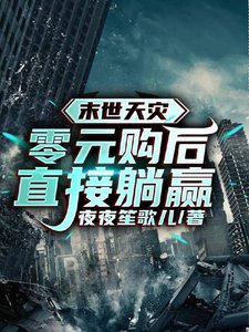 末世天灾:零元购朔直接躺赢