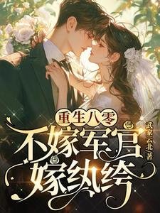 《重生八零:不嫁軍官,嫁紈絝》