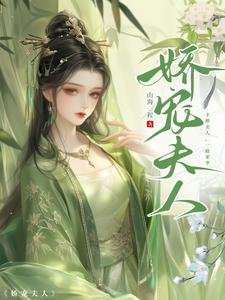 《娇宠夫人》