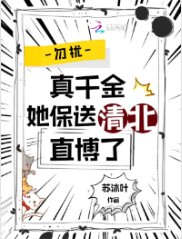 勿扰,真千金她保痈清北直博了