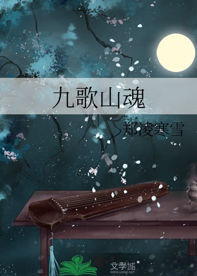 九歌山魂