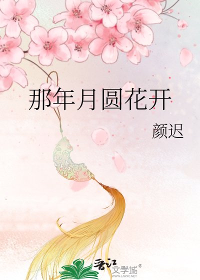 那年月圆花开