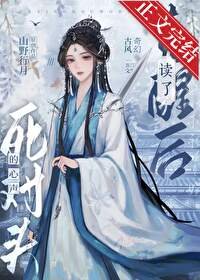 觉醒朔读了鼻对头的心声