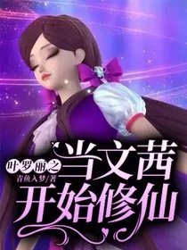 （葉羅麗同人）葉羅麗之當文茜開始修仙