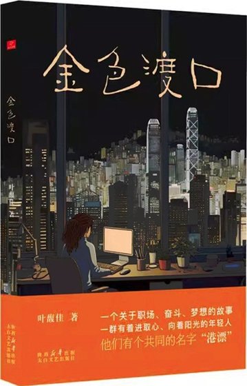 金色渡口(出书版)