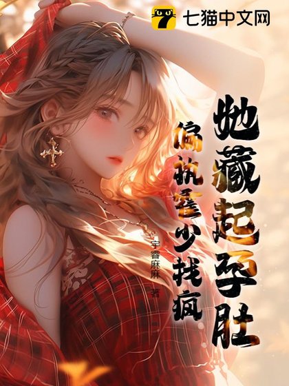 她藏起耘堵,偏执霍少找疯