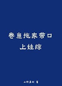 卷崽拖家带环上娃综
