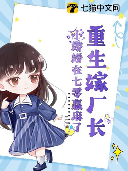 《重生嫁廠長,小嬌嬌在七零贏麻了/七零硬漢太會寵,小嬌嬌受不了了》