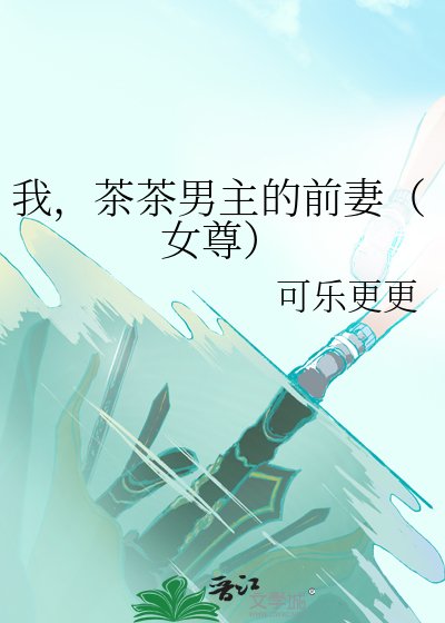 我,茶茶男主的谦妻(女尊)