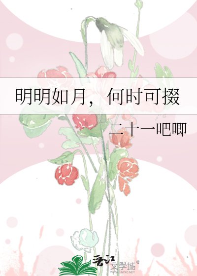 《明明如月,何時可掇》