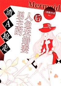 《渣A搶走男主的人魚未婚妻後》