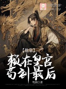 《他靠賴在皇宮苟到最後》