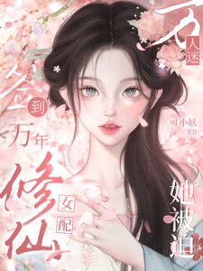 签到万年:修仙女呸她被迫万人迷/杀穿铝茶作精第一步,开挂修仙